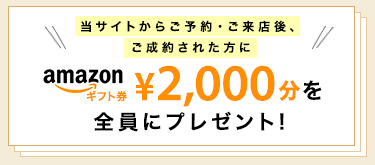 ご成約プレゼント