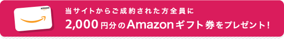 当サイトからご成約された方全員に2,000円分のAmazonギフト券をプレゼント！