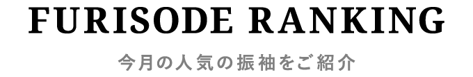 FURISODE RANKING　今月の人気の振袖をご紹介