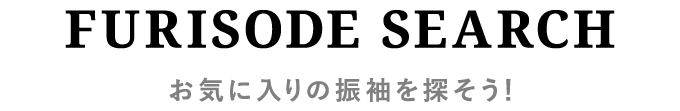 FURISODE SEARCH　お気に入りの振袖を探そう！