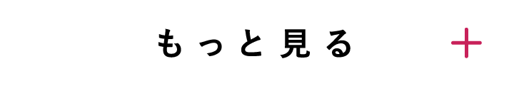 もっと見る